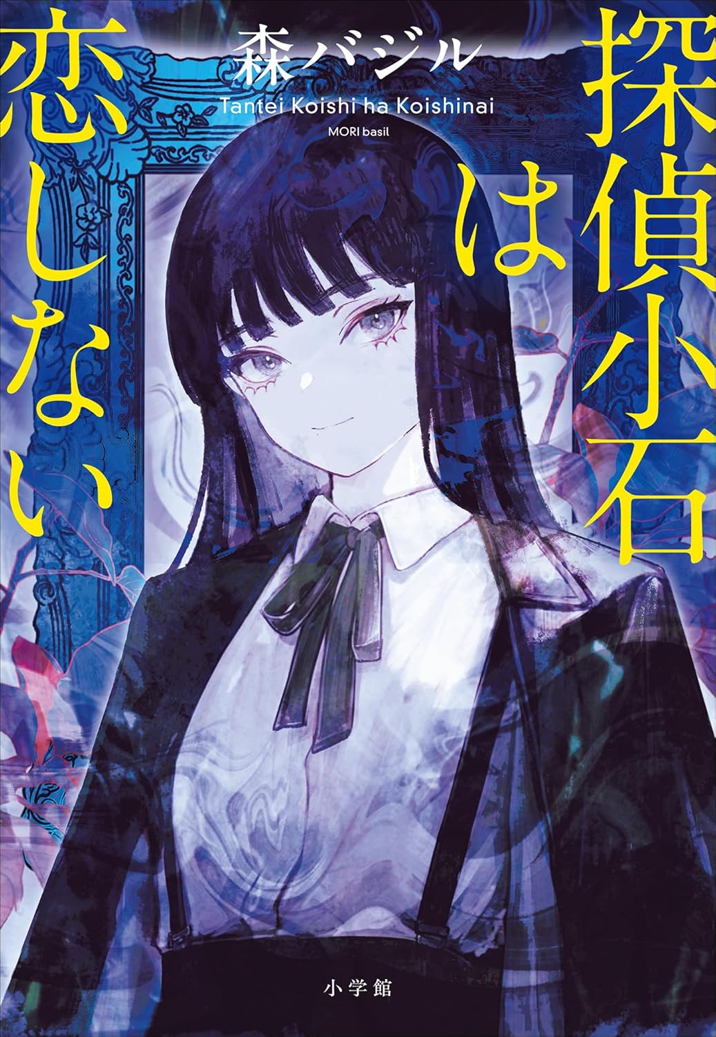 Read 探偵小石は恋しない