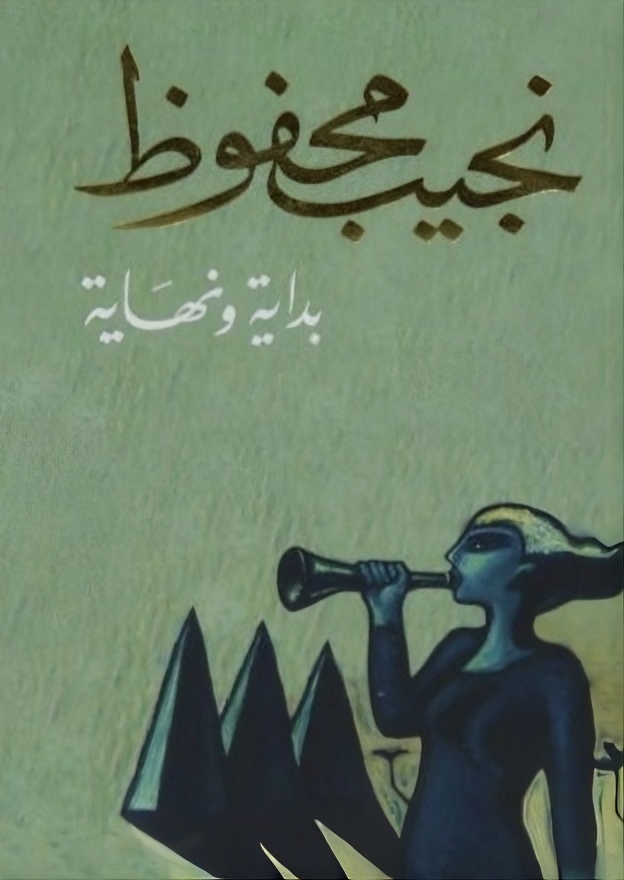 بداية ونهاية
