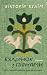 Будинок з півнями. Що замов...