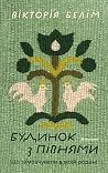 Будинок з півнями...