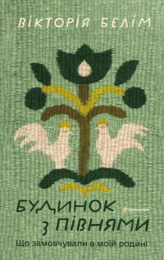 Будинок з півнями. Що замовчували в моїй родині