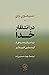 در انتظار خدا by Simone Weil در انتظار خدا by Simone Weil