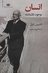 انسان موجود ناشناخته