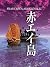 Akaei Jima (Japanese Edition)