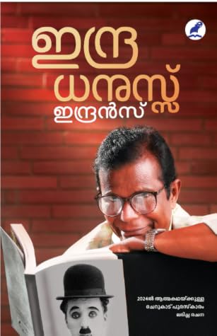 ഇന്ദ്രധനുസ്സ്‌ | Indradhanussu