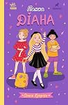 Панна Діана by Ольга Купріян