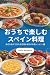 おうちで楽しむスペイン料理: 身近な食材で作れる定番＆...