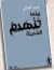 بينما تنهدم المدينة