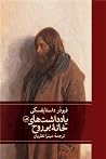 خاطرات خانهٔ بی‌روح