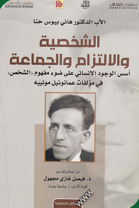 الشخصية والالتزام والجماعة : أسس الوجود الإنساني على ضوء مفهوم "الشخص" في مؤلفات عمانوئيل مونييه