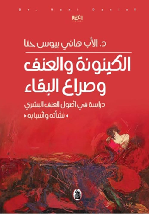 الكينونة والعنف وصراع البقاء