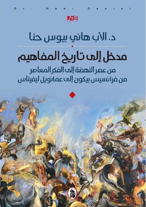 مدخل إلى تاريخ المفاهيم