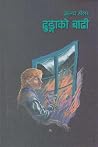 ढुङ्गाको बाढी [Dhunga ko Baadi] by Franz Hohler