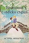 Братята с лъвски ...