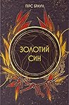 Золотий син