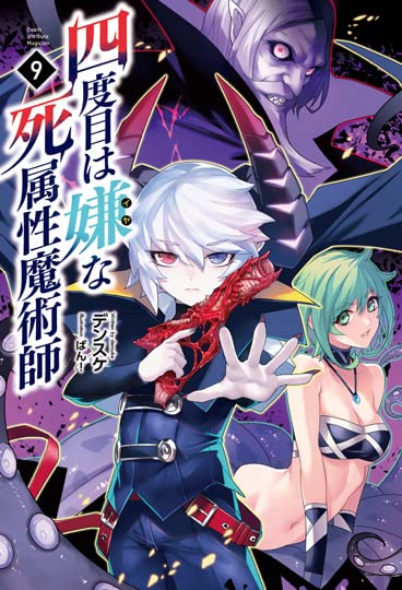 四度目は嫌な死属性魔術師 9