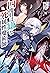 四度目は嫌な死属性魔術師 10