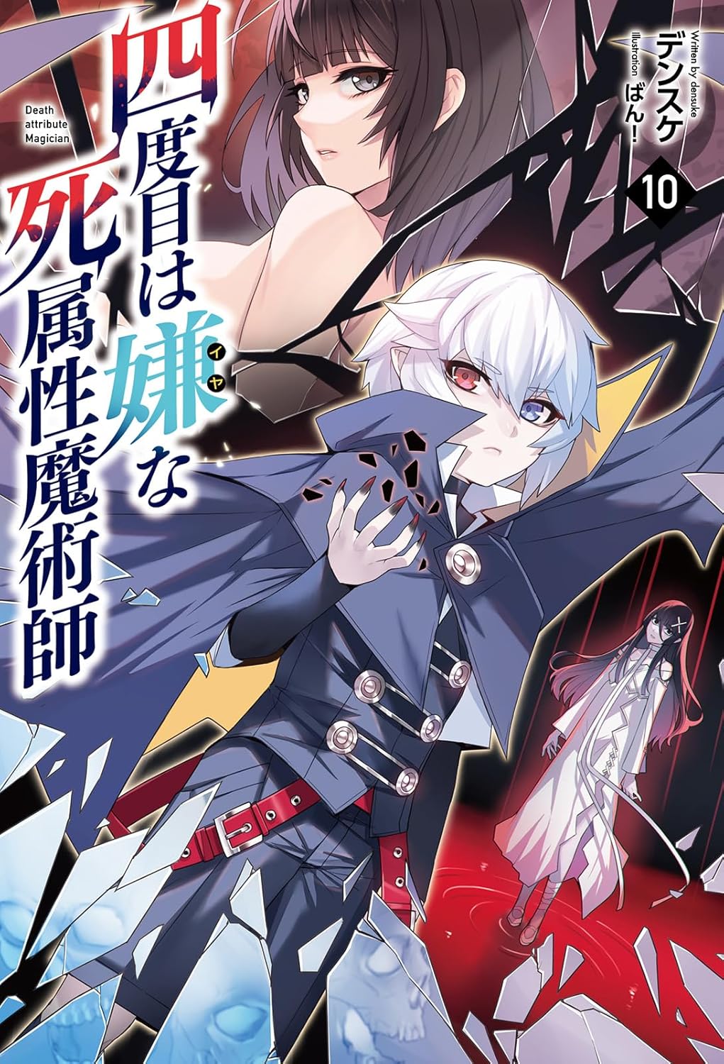 四度目は嫌な死属性魔術師 10