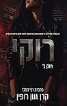 רוקי, חלק ב
