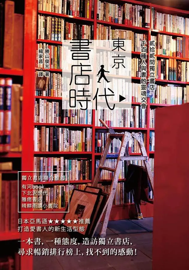 東京書店時代 貳拾貳間獨立書店，千百種人與書的靈魂交會