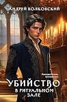 Убийство в ритуальном зале: Расследования в зачарованном городе. Книга 6 (Russian Edition) Убийство в ритуальном зале: Расследования в зачарованном городе. Книга 6 (Russian Edition)