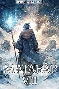 Матабар VIII