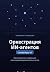 Оркестрация ИИ-агентов. Cla...