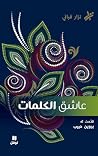 عاشق الكلمات