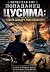 Попаданец. Цусима: Спасти э...