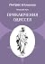 Приключения Одиссея (Russian Edition)