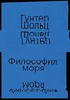 Философия моря