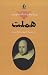 هملت by William Shakespeare
