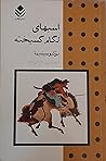 اسبهای لگام گسیخته
