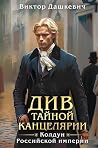 Див Тайной канцел...