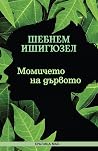 Момичето на дървото