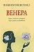 Венера: Една семейна история, един разказ за живота