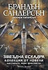 Звездна ескадра. ...
