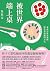 被世界端上桌