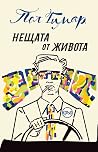 Нещата от живота