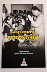मेरो काका चाउ एनलाई [Mero Kaka Zhou Enlai] by Zhou Erliu