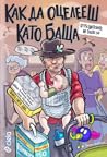 Как да оцелееш като баща by Филип Зуберски