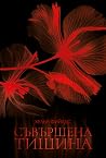Съвършена тишина