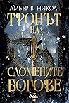 Тронът на сломени...
