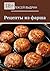 Рецепты из фарша (Russian Edition)