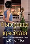 Съперница в красо...