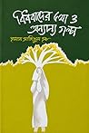 বিধবাদের কথা ও অন...