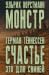 «Ульрих Хорстманн. Монстр; ...