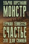 «Ульрих Хорстманн. Монстр; Герман Тённессен. Счастье — это для свиней» под ред. Владислава Педдера