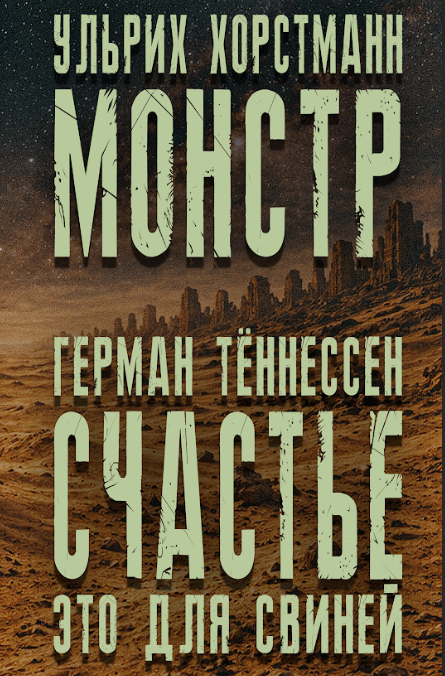 «Ульрих Хорстманн. Монстр; Герман Тённессен. Счастье — это для свиней» под ред. Владислава Педдера