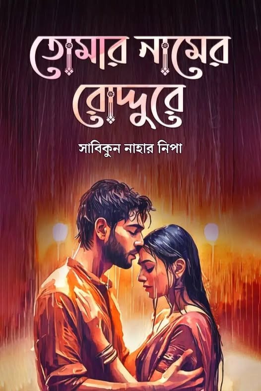 তোমার নামের রোদ্দুরে